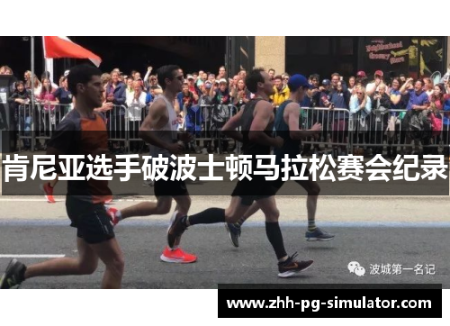 肯尼亚选手破波士顿马拉松赛会纪录 肯尼亚选手破波士顿马拉松赛会纪录