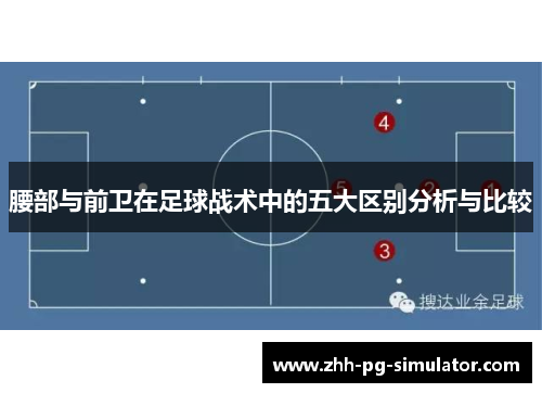 腰部与前卫在足球战术中的五大区别分析与比较