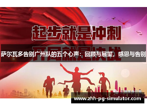 萨尔瓦多告别广州队的五个心声:回顾与展望,感恩与告别 萨尔瓦多告别广州队的五个心声:回顾与展望,感恩与告别