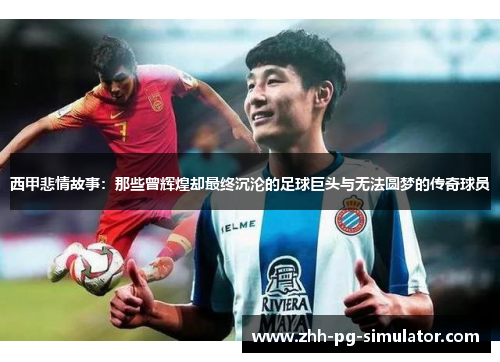 西甲悲情故事:那些曾辉煌却最终沉沦的足球巨头与无法圆梦的传奇球员 西甲悲情故事:那些曾辉煌却最终沉沦的足球巨头与无法圆梦的传奇球员