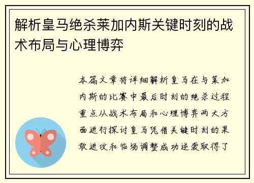 解析皇马绝杀莱加内斯关键时刻的战术布局与心理博弈 解析皇马绝杀莱加内斯关键时刻的战术布局与心理博弈