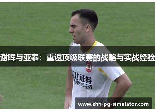 谢晖与亚泰：重返顶级联赛的战略与实战经验