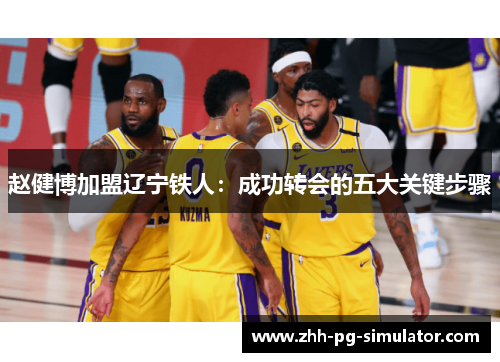 赵健博加盟辽宁铁人:成功转会的五大关键步骤 赵健博加盟辽宁铁人:成功转会的五大关键步骤