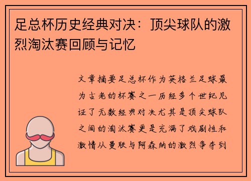 足总杯历史经典对决：顶尖球队的激烈淘汰赛回顾与记忆