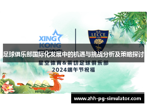 足球俱乐部国际化发展中的机遇与挑战分析及策略探讨 足球俱乐部国际化发展中的机遇与挑战分析及策略探讨