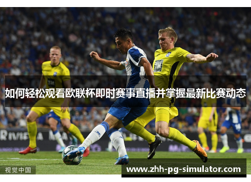 如何轻松观看欧联杯即时赛事直播并掌握最新比赛动态