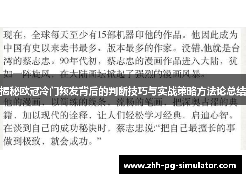 揭秘欧冠冷门频发背后的判断技巧与实战策略方法论总结 揭秘欧冠冷门频发背后的判断技巧与实战策略方法论总结