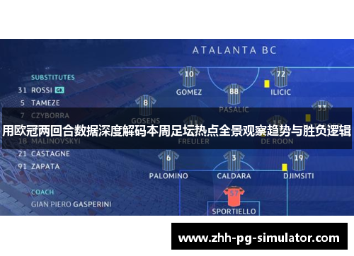 用欧冠两回合数据深度解码本周足坛热点全景观察趋势与胜负逻辑 用欧冠两回合数据深度解码本周足坛热点全景观察趋势与胜负逻辑