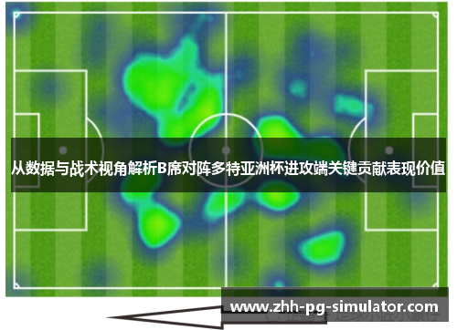 从数据与战术视角解析B席对阵多特亚洲杯进攻端关键贡献表现价值 从数据与战术视角解析B席对阵多特亚洲杯进攻端关键贡献表现价值