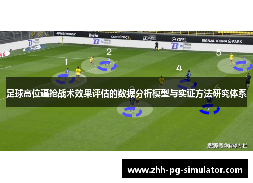 足球高位逼抢战术效果评估的数据分析模型与实证方法研究体系 足球高位逼抢战术效果评估的数据分析模型与实证方法研究体系