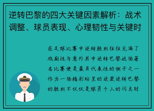 逆转巴黎的四大关键因素解析：战术调整、球员表现、心理韧性与关键时刻决策