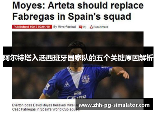阿尔特塔入选西班牙国家队的五个关键原因解析 阿尔特塔入选西班牙国家队的五个关键原因解析