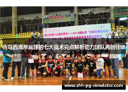 青岛西海岸赢球的七大战术亮点解析助力球队再创佳绩 青岛西海岸赢球的七大战术亮点解析助力球队再创佳绩