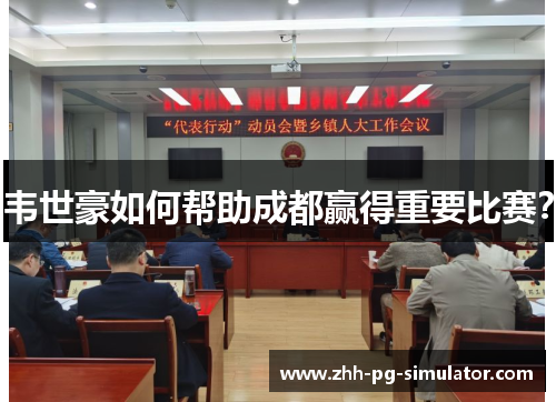 韦世豪如何帮助成都赢得重要比赛? 韦世豪如何帮助成都赢得重要比赛?