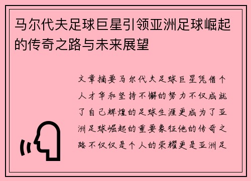 马尔代夫足球巨星引领亚洲足球崛起的传奇之路与未来展望