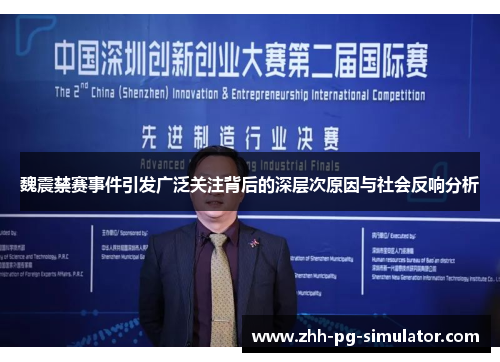 魏震禁赛事件引发广泛关注背后的深层次原因与社会反响分析