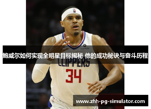 鲍威尔如何实现全明星目标揭秘 他的成功秘诀与奋斗历程