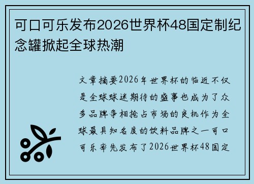 可口可乐发布2026世界杯48国定制纪念罐掀起全球热潮 可口可乐发布2026世界杯48国定制纪念罐掀起全球热潮