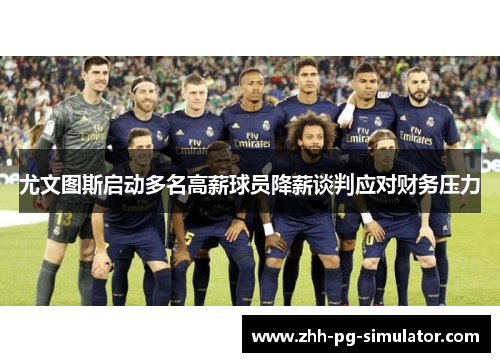 尤文图斯启动多名高薪球员降薪谈判应对财务压力 尤文图斯启动多名高薪球员降薪谈判应对财务压力