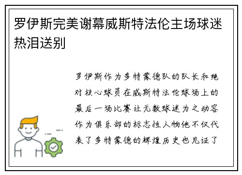 罗伊斯完美谢幕威斯特法伦主场球迷热泪送别