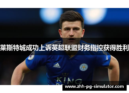 莱斯特城成功上诉英超联盟财务指控获得胜利