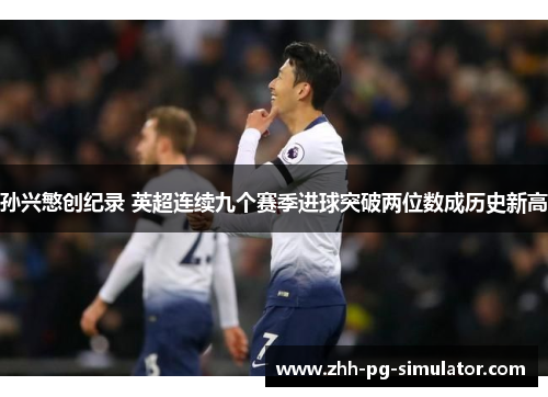孙兴慜创纪录 英超连续九个赛季进球突破两位数成历史新高