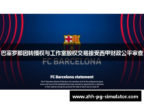巴塞罗那因转播权与工作室股权交易接受西甲财政公平审查