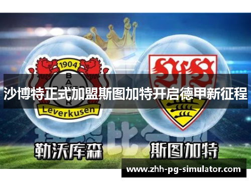 沙博特正式加盟斯图加特开启德甲新征程 沙博特正式加盟斯图加特开启德甲新征程