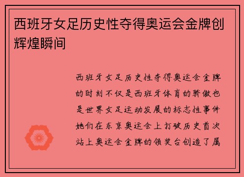 西班牙女足历史性夺得奥运会金牌创辉煌瞬间 西班牙女足历史性夺得奥运会金牌创辉煌瞬间