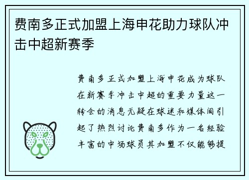 费南多正式加盟上海申花助力球队冲击中超新赛季 费南多正式加盟上海申花助力球队冲击中超新赛季