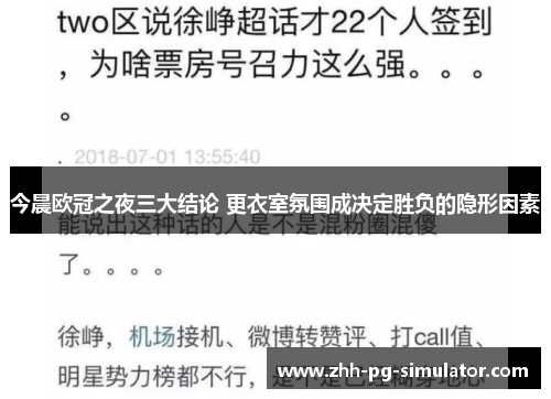 今晨欧冠之夜三大结论 更衣室氛围成决定胜负的隐形因素 今晨欧冠之夜三大结论 更衣室氛围成决定胜负的隐形因素