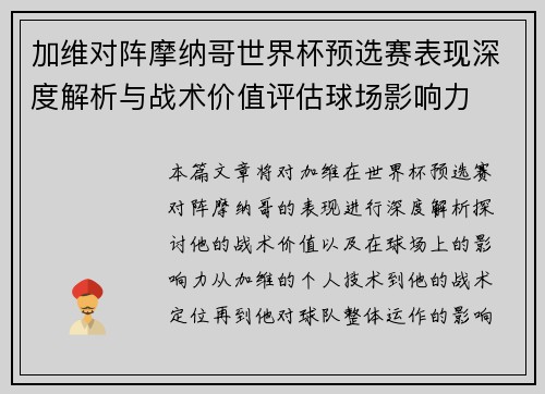 加维对阵摩纳哥世界杯预选赛表现深度解析与战术价值评估球场影响力 加维对阵摩纳哥世界杯预选赛表现深度解析与战术价值评估球场影响力