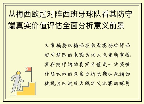 从梅西欧冠对阵西班牙球队看其防守端真实价值评估全面分析意义前景 从梅西欧冠对阵西班牙球队看其防守端真实价值评估全面分析意义前景