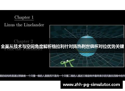 全面从技术与空间角度解析格拉利什对阵热刺世俱杯对位优势关键 全面从技术与空间角度解析格拉利什对阵热刺世俱杯对位优势关键