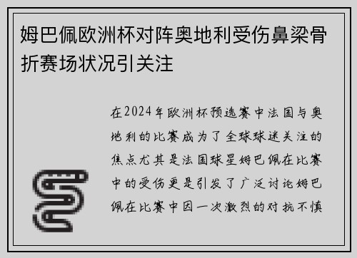 姆巴佩欧洲杯对阵奥地利受伤鼻梁骨折赛场状况引关注