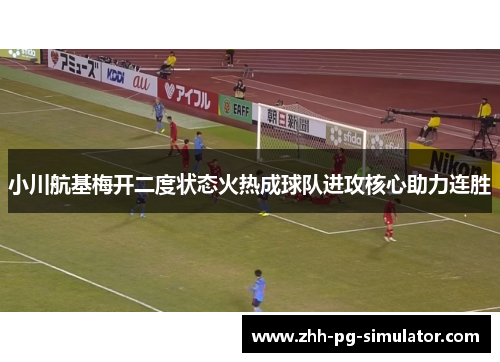 小川航基梅开二度状态火热成球队进攻核心助力连胜 小川航基梅开二度状态火热成球队进攻核心助力连胜