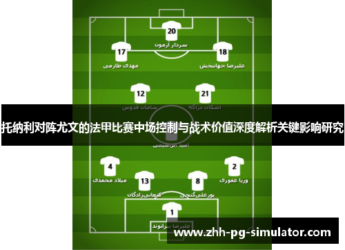 托纳利对阵尤文的法甲比赛中场控制与战术价值深度解析关键影响研究 托纳利对阵尤文的法甲比赛中场控制与战术价值深度解析关键影响研究
