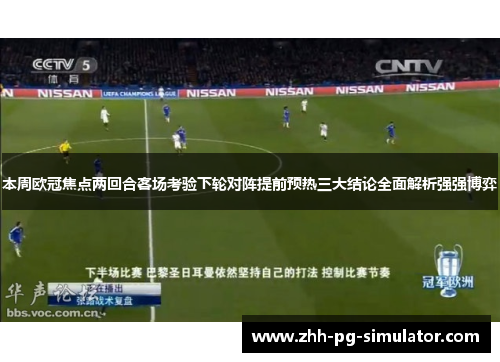 本周欧冠焦点两回合客场考验下轮对阵提前预热三大结论全面解析强强博弈 本周欧冠焦点两回合客场考验下轮对阵提前预热三大结论全面解析强强博弈
