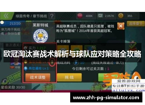 欧冠淘汰赛战术解析与球队应对策略全攻略