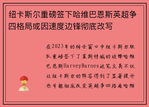 纽卡斯尔重磅签下哈维巴恩斯英超争四格局或因速度边锋彻底改写
