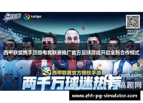 西甲联盟携手顶级电竞联赛推广官方足球游戏开启全新合作模式 西甲联盟携手顶级电竞联赛推广官方足球游戏开启全新合作模式