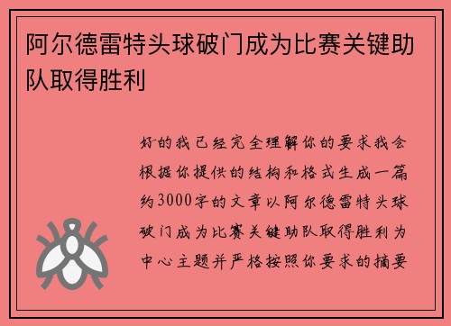 阿尔德雷特头球破门成为比赛关键助队取得胜利