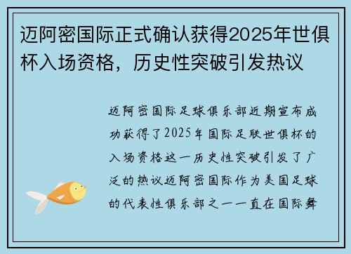 迈阿密国际正式确认获得2025年世俱杯入场资格,历史性突破引发热议 迈阿密国际正式确认获得2025年世俱杯入场资格,历史性突破引发热议