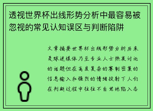 透视世界杯出线形势分析中最容易被忽视的常见认知误区与判断陷阱