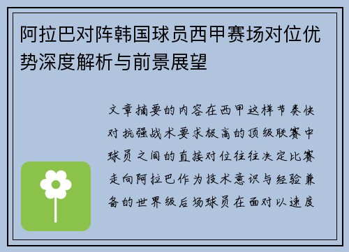 阿拉巴对阵韩国球员西甲赛场对位优势深度解析与前景展望 阿拉巴对阵韩国球员西甲赛场对位优势深度解析与前景展望