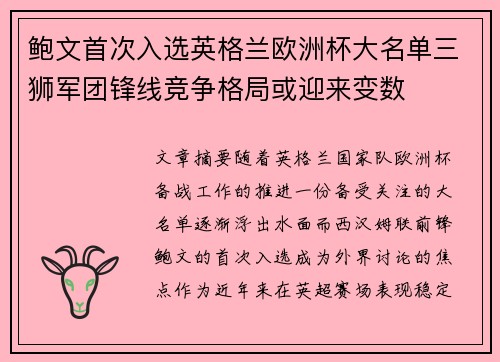 鲍文首次入选英格兰欧洲杯大名单三狮军团锋线竞争格局或迎来变数 鲍文首次入选英格兰欧洲杯大名单三狮军团锋线竞争格局或迎来变数