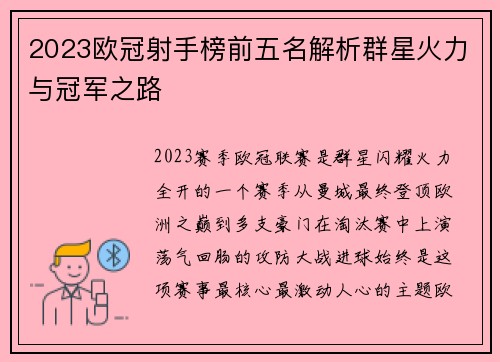 2023欧冠射手榜前五名解析群星火力与冠军之路 2023欧冠射手榜前五名解析群星火力与冠军之路