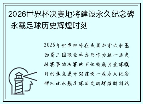 2026世界杯决赛地将建设永久纪念碑 永载足球历史辉煌时刻