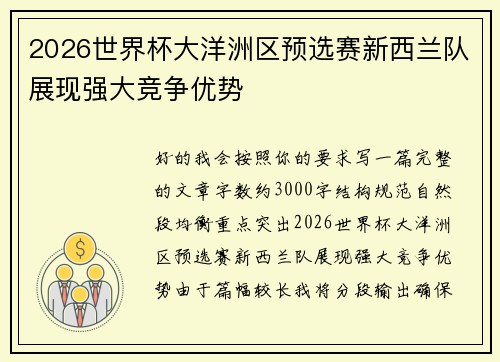2026世界杯大洋洲区预选赛新西兰队展现强大竞争优势 2026世界杯大洋洲区预选赛新西兰队展现强大竞争优势