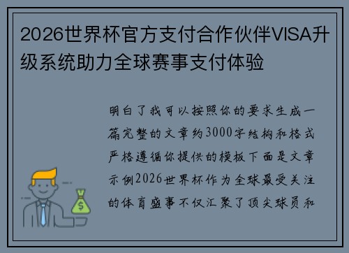 2026世界杯官方支付合作伙伴VISA升级系统助力全球赛事支付体验